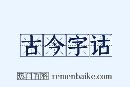 古今字诂是什么意思的图片